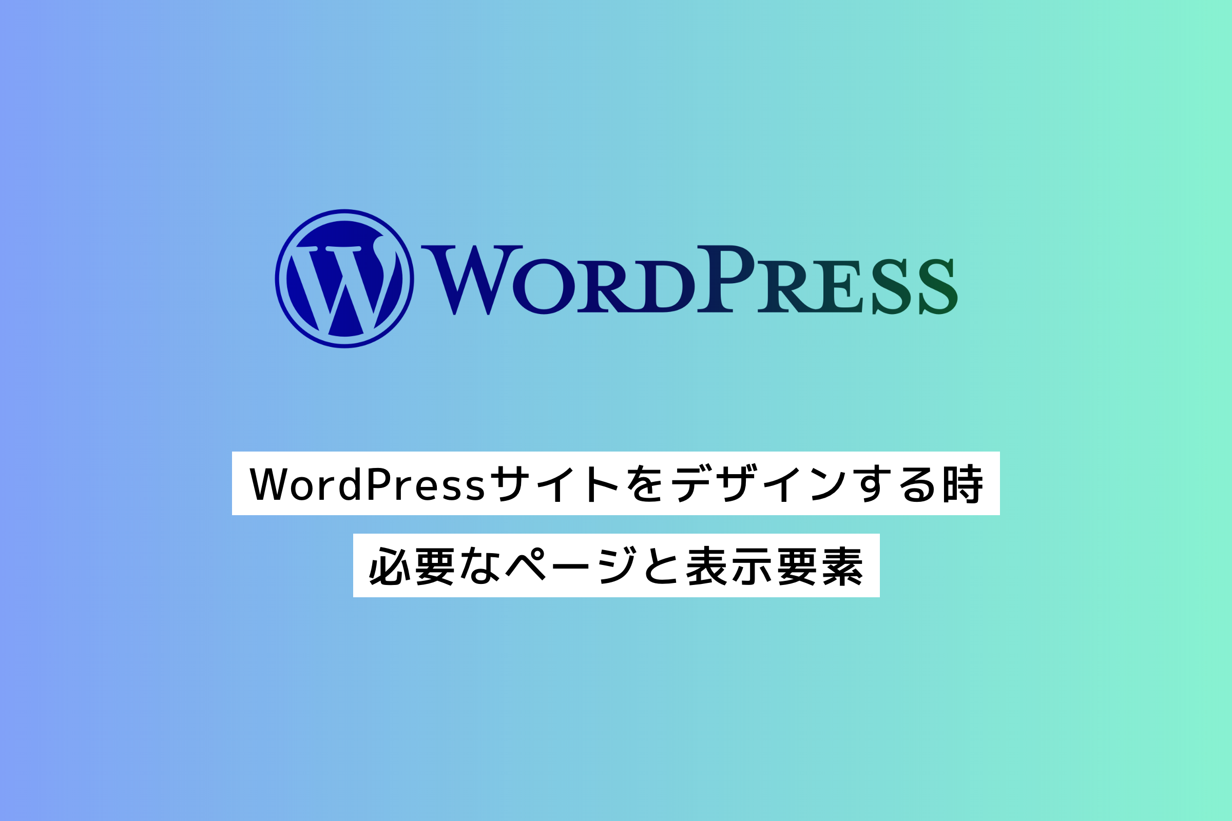 Wordpressでデザインが必要なページと表示要素のまとめ